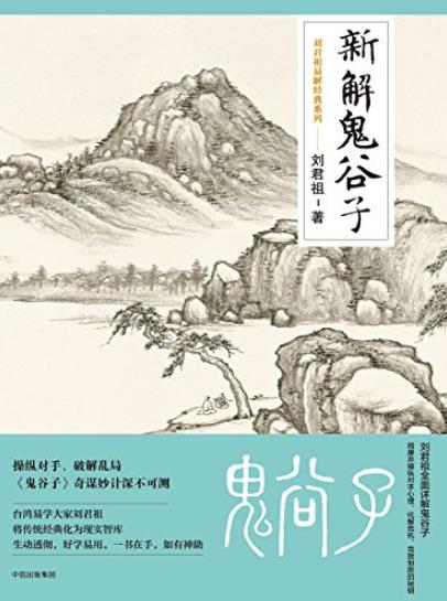 《新解鬼谷子》刘君祖/提高处世能力的职场青年人/epub+mobi+azw3插图