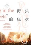 《街头的狂欢》艾伦瑞克/看透人类本性的犀利之作/epub+mobi+azw3缩略图