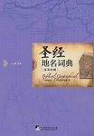 《圣经地名词典》白云晓/收入圣经常见地名约400个/epub+mobi+azw3缩略图