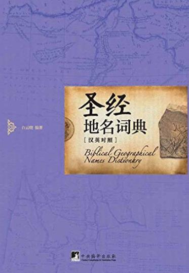 《圣经地名词典》白云晓/收入圣经常见地名约400个/epub+mobi+azw3插图