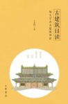 《古建筑日读》王其钧/系统的古建筑知识进行拆分/epub+mobi+azw3缩略图