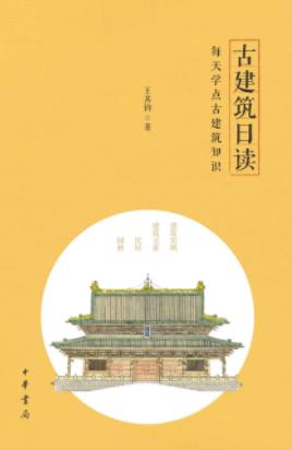 《古建筑日读》王其钧/系统的古建筑知识进行拆分/epub+mobi+azw3插图