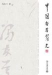 《中国哲学简史》冯友兰/有世界影响的中国哲学名著/epub+mobi+azw3缩略图