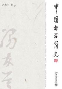 《中国哲学简史》冯友兰/有世界影响的中国哲学名著/epub+mobi+azw3插图