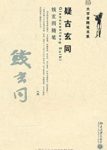 《疑古玄同:钱玄同随笔》钱玄同/大学者随笔书系/epub+mobi+azw3缩略图
