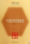 《中国伦理思想研究》张岱年/进行了系统梳理后撰写/epub+mobi+azw3缩略图