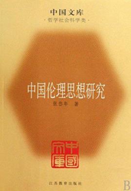 《中国伦理思想研究》张岱年/进行了系统梳理后撰写/epub+mobi+azw3插图