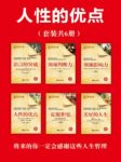 《人性的优点系列丛书》戴尔·卡耐基/套装共6册/epub+mobi+azw3缩略图