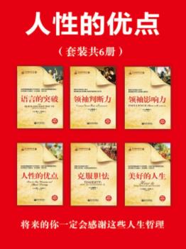 《人性的优点系列丛书》戴尔·卡耐基/套装共6册/epub+mobi+azw3插图