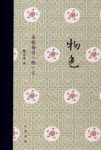 《物色:金瓶梅读“物”记》扬之水/大量图片为证/epub+mobi+azw3缩略图