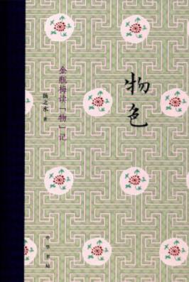 《物色:金瓶梅读“物”记》扬之水/大量图片为证/epub+mobi+azw3插图