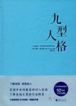 《九型人格》[珍藏版]/中文简体版畅销十周年纪念/epub+mobi+azw3缩略图