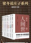 《梁冬说庄子系列》[套装共六册]/家庭关系职场人际/epub+mobi+azw3缩略图