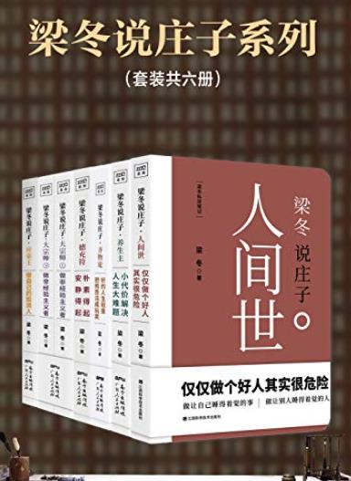 《梁冬说庄子系列》[套装共六册]/家庭关系职场人际/epub+mobi+azw3插图