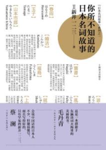 《你所不知道的日本名词故事》新井一二三/日本文化/epub+mobi+azw3插图