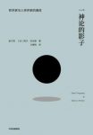 《一神论的影子》赵汀阳/探讨一神论形塑的西方思想/epub+mobi+azw3缩略图