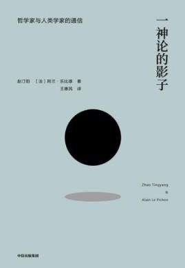 《一神论的影子》赵汀阳/探讨一神论形塑的西方思想/epub+mobi+azw3插图
