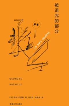《被诅咒的部分》巴塔耶/能量运动学科关键的问题/epub+mobi+azw3插图