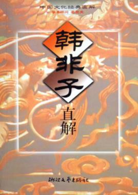 《韩非子直解》[甲子版]韩非子/本书采用直解方式/epub+mobi+azw3插图