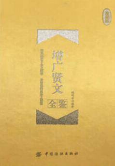 《增广贤文全鉴》[珍藏版]魏明世/历代文人智慧结晶/epub+mobi+azw3插图