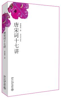 《唐宋词十七讲》[迦陵讲演集]叶嘉莹/系列讲座记录/epub+mobi+azw3插图