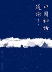 《中国神话通论》袁珂/中国广义神话的起源与流变/epub+mobi+azw3缩略图