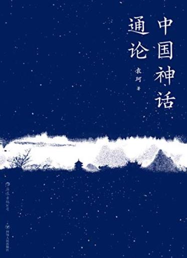 《中国神话通论》袁珂/中国广义神话的起源与流变/epub+mobi+azw3插图