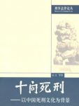 《十问死刑》张文[刑事法律]/以中国死刑文化为背景/epub+mobi+azw3缩略图