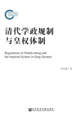 《清代学政规制与皇权体制》/打破古代与近代史壁垒/epub+mobi+azw3插图