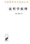 《法哲学原理》黑格尔/資产阶級与貴族阶級联合专政/epub+mobi+azw3缩略图