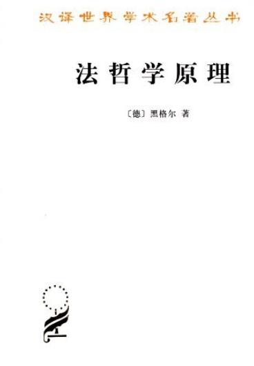 《法哲学原理》黑格尔/資产阶級与貴族阶級联合专政/epub+mobi+azw3插图