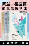 《阿兰·德波顿的生活哲学课》[套装共5册]/十周年/epub+mobi+azw3缩略图