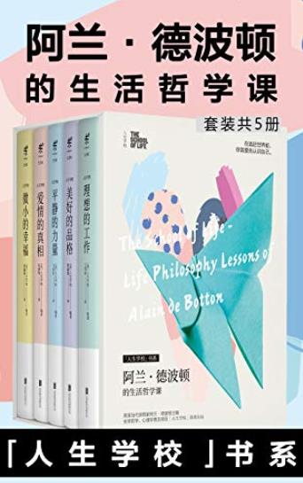 《阿兰·德波顿的生活哲学课》[套装共5册]/十周年/epub+mobi+azw3插图