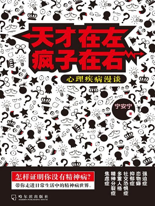 《天才在左疯子在右：心理疾病漫谈》宁安宁epub+mobi+azw3插图