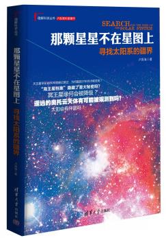 《那颗星星不在星图上：寻找太阳系的疆界》epub+mobi+azw3插图