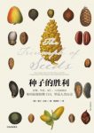 《种子的胜利》索尔·汉森&关种子自然史和文化史epub+mobi+azw3缩略图