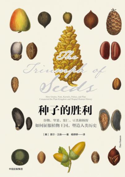 《种子的胜利》索尔·汉森&关种子自然史和文化史epub+mobi+azw3插图