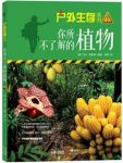 《你所不了解的植物》罗斯特&实用的户外生存指南epub+mobi+azw3缩略图