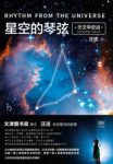 《星空的琴弦》汪洁&一部与众不同的天文学史epub+mobi+azw3缩略图