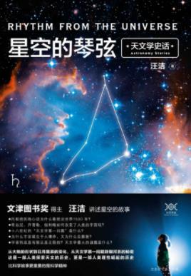 《星空的琴弦》汪洁&一部与众不同的天文学史epub+mobi+azw3插图