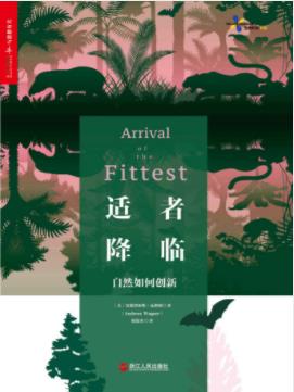 《适者降临》安德烈亚斯·瓦格纳&生命科学书系epub+mobi+azw3插图
