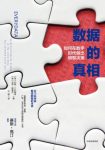 《数据的真相》如何在数字时代做出明智决策epub+mobi+azw3缩略图