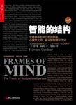 《智能的结构》霍华德·加德纳&多元智能理论风靡epub+mobi+azw3缩略图