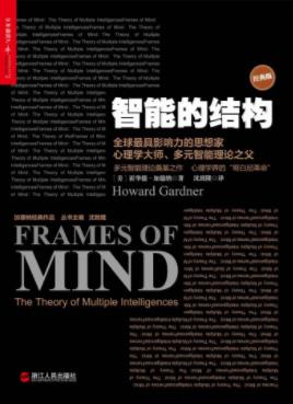《智能的结构》霍华德·加德纳&多元智能理论风靡epub+mobi+azw3插图