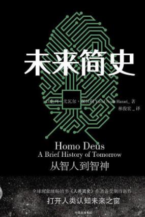 尤瓦尔·赫拉利《未来简史》智人面临着新的议题epub+mobi+azw3插图