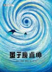 德里克·昆什肯《量子魔术师》为量子人进化找到方向epub+mobi缩略图