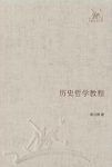 翦伯赞《历史哲学教程》(三联经典文库)epub+mobi+azw3版缩略图
