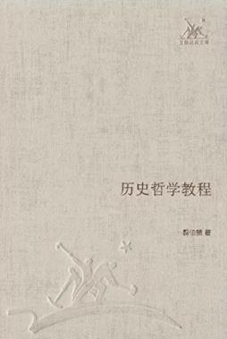 翦伯赞《历史哲学教程》(三联经典文库)epub+mobi+azw3版插图