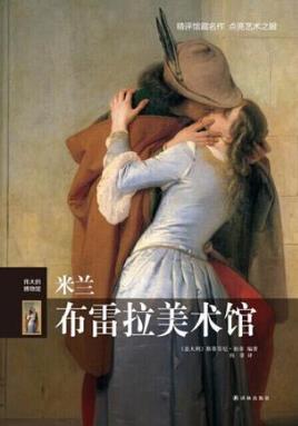 斯蒂芬尼·祖菲《伟大的博物馆：米兰布雷拉美术馆》epub+mobi插图