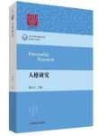 郭永玉《人格研究》当代中国心理科学文库epub+mobi+azw3版缩略图